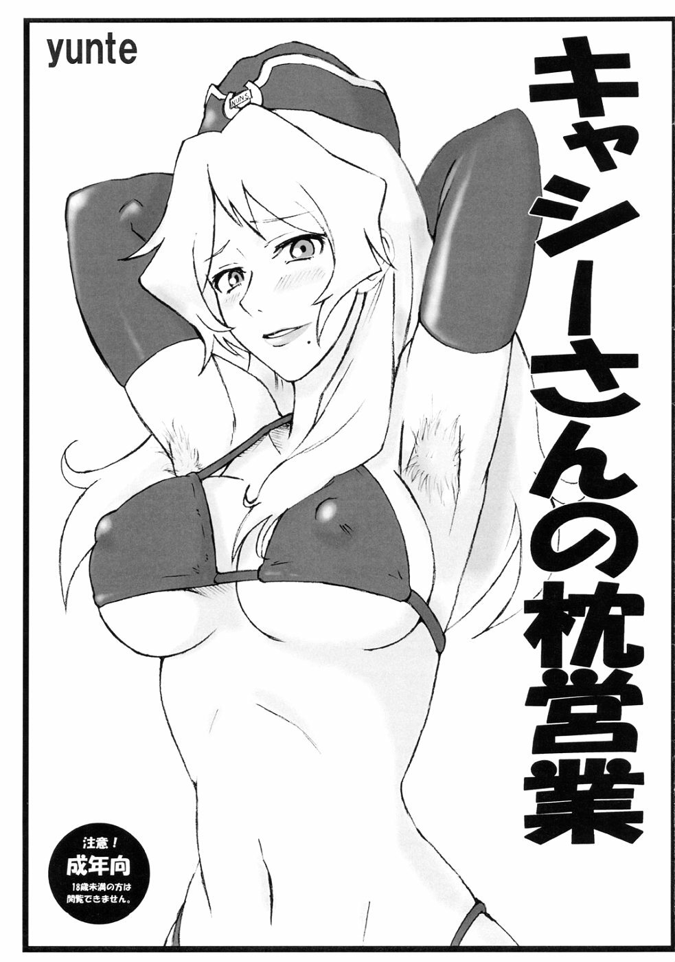 (C76) [yunte (Shoutarou)] Cathy-san no Makura Eigyou (Macross Frontier) page 1 full