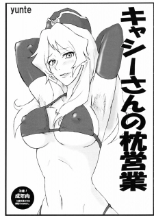 (C76) [yunte (Shoutarou)] Cathy-san no Makura Eigyou (Macross Frontier) - page 1