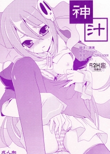 (C75) [Emode (Sanada Rin)] Kamijiru (The World God Only Knows) [Chinese] [52H里漫画组] - page 1