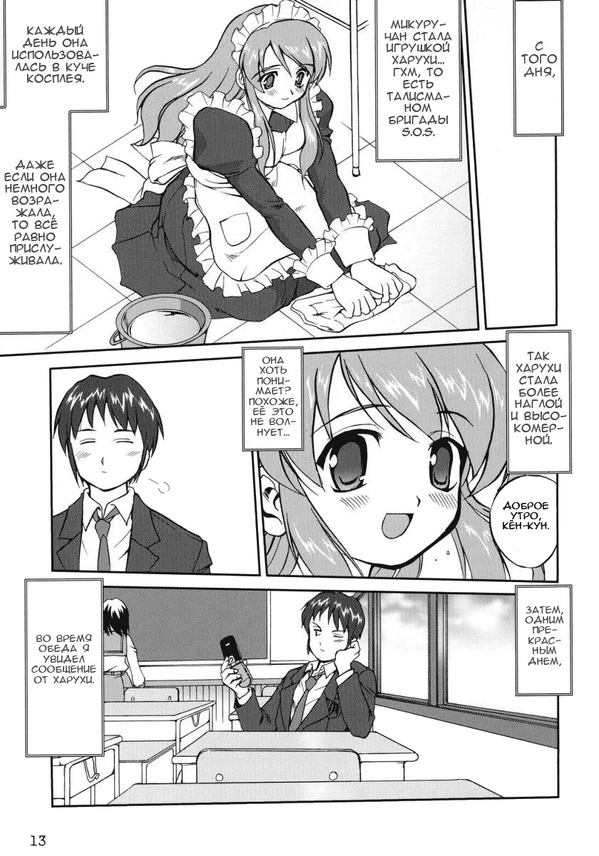 (C70) [Takotsuboya (TK)] Suzumiya Haruhi no Fukujyu (The Melancholy of Haruhi Suzumiya) [Russian] [Renaikaze] page 13 full