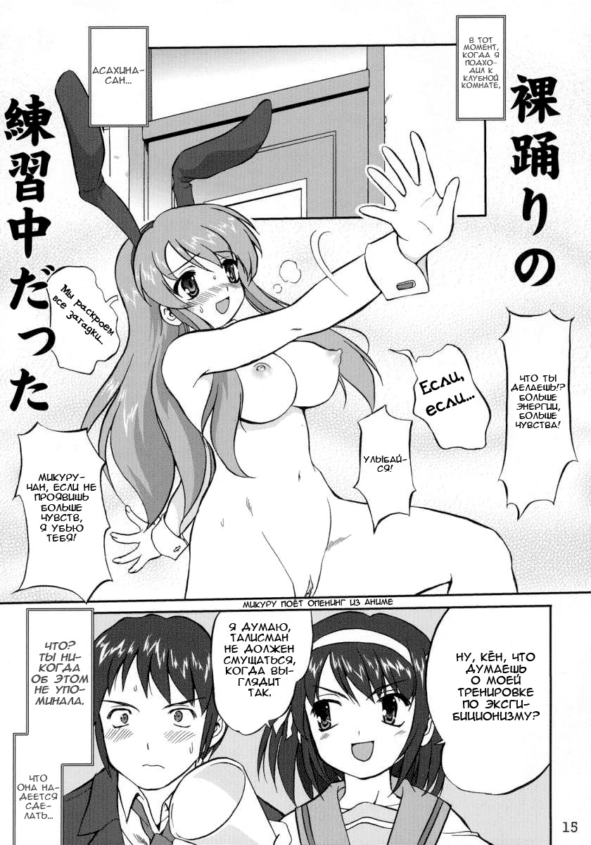 (C70) [Takotsuboya (TK)] Suzumiya Haruhi no Fukujyu (The Melancholy of Haruhi Suzumiya) [Russian] [Renaikaze] page 15 full