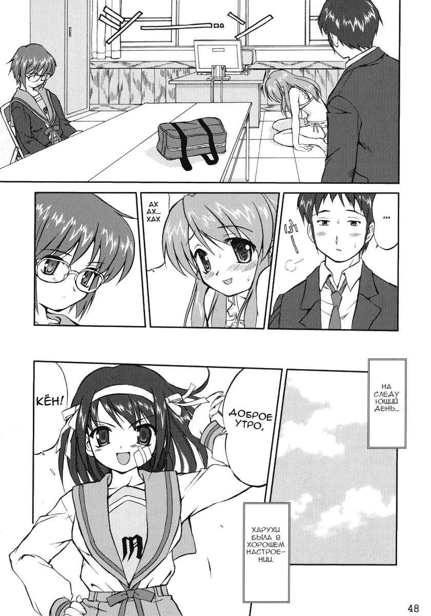 (C70) [Takotsuboya (TK)] Suzumiya Haruhi no Fukujyu (The Melancholy of Haruhi Suzumiya) [Russian] [Renaikaze] page 48 full