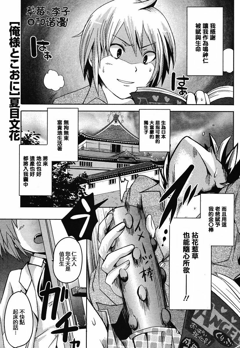 [Natsumi Fumika] Oresamato Kooni ch.01 (CH) page 1 full