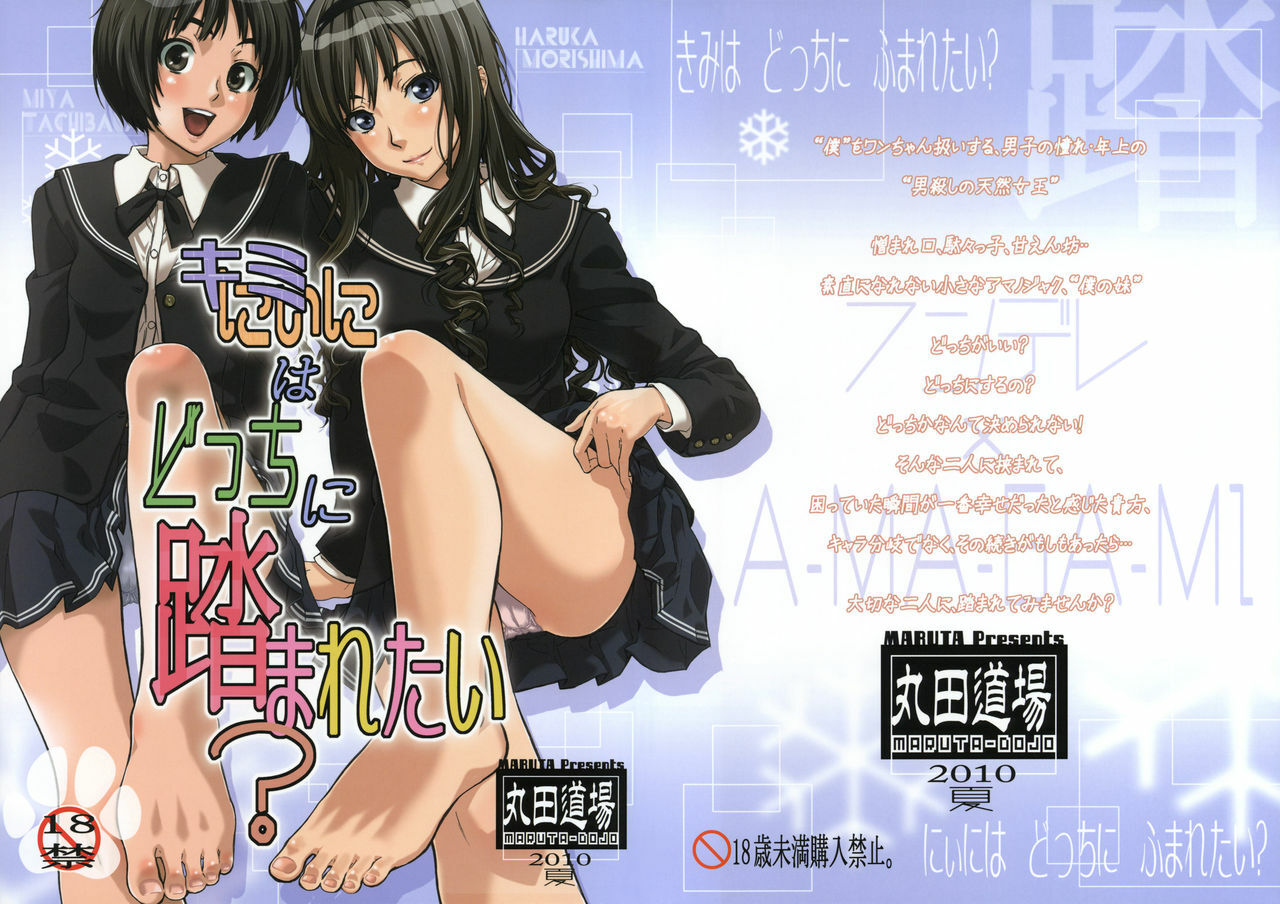 (C78) [MARUTA-DOJO (MARUTA)] Kimi wa Docchi ni Fumaretai? (Amagami) [Chinese] [ASAYORU漢化] page 1 full