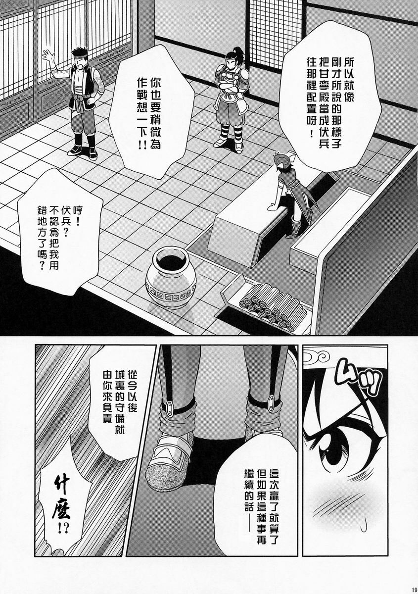 (C66) [U.R.C (Momoya Show-Neko)] Rikuson-chan ~Lovely Gunshi no Himitsu~ (Dynasty Warriors) [Chinese] [鏡花水月] page 20 full