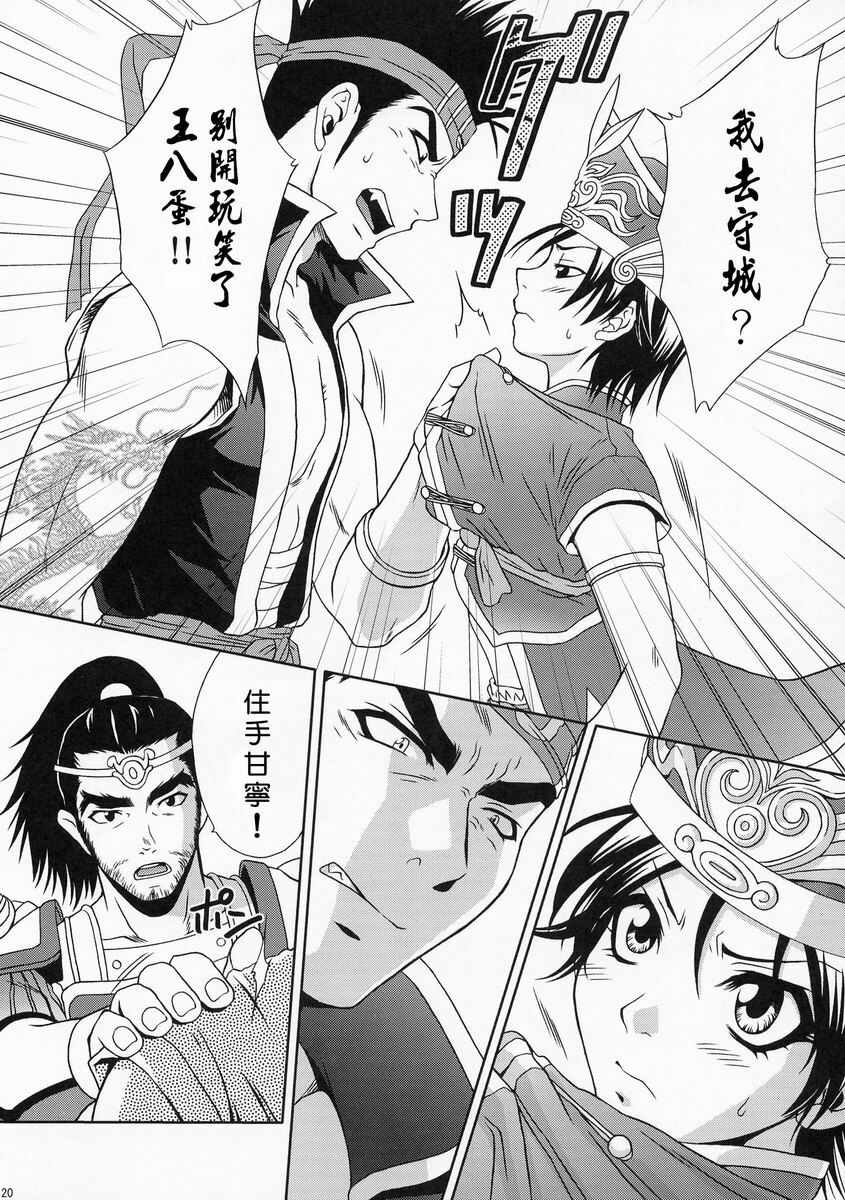 (C66) [U.R.C (Momoya Show-Neko)] Rikuson-chan ~Lovely Gunshi no Himitsu~ (Dynasty Warriors) [Chinese] [鏡花水月] page 21 full