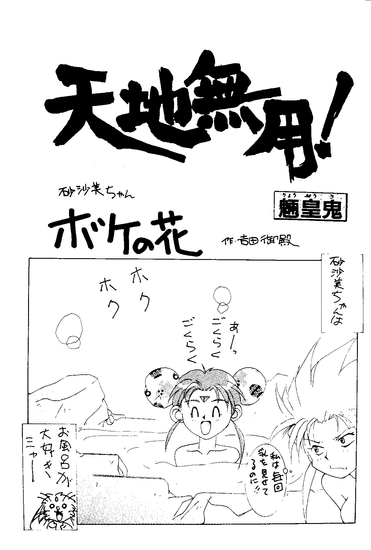 (C48) [Jiyuugaoka Shoutengai & Karashi Mentaiko (Hiraki Naori)] MENTAIKO Tenchi Mujou (Tenchi Muyou!) page 4 full