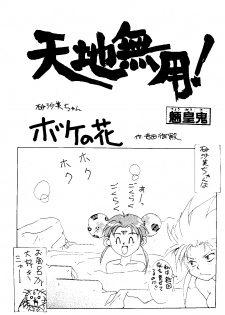 (C48) [Jiyuugaoka Shoutengai & Karashi Mentaiko (Hiraki Naori)] MENTAIKO Tenchi Mujou (Tenchi Muyou!) - page 4