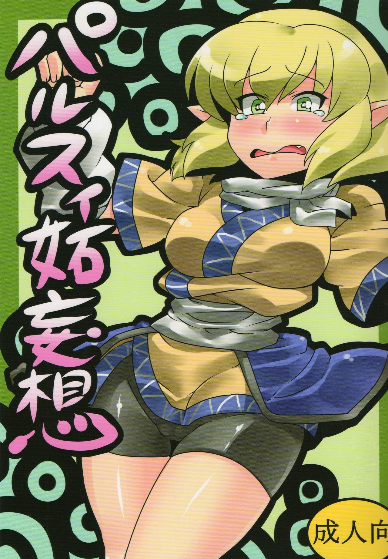 (CT16) [Circle Nuruma-ya (Tsukiwani)] Parsee Neta Mousou (Touhou Project) page 1 full