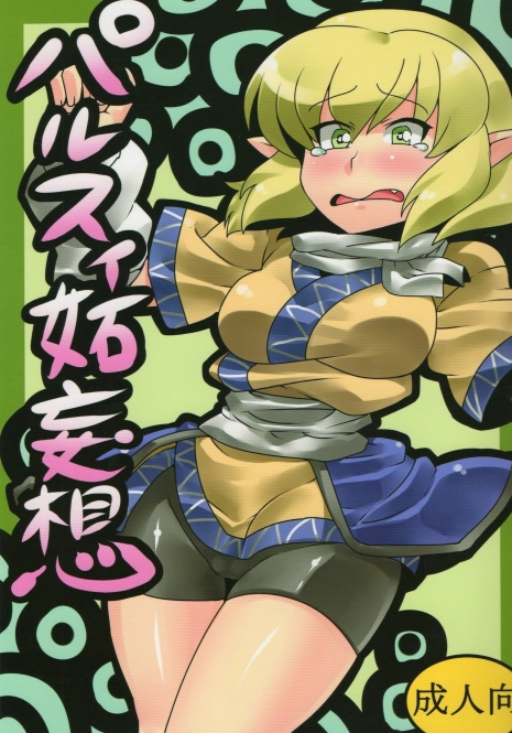 (CT16) [Circle Nuruma-ya (Tsukiwani)] Parsee Neta Mousou (Touhou Project)