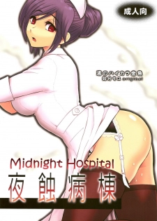 (C78) [Nagisa no Haikara Kingyo (Kisaragi Moyu)] Yashoku Byoutou [Midnight Hospital] [English] =Mtzy+Killerjr= - page 1