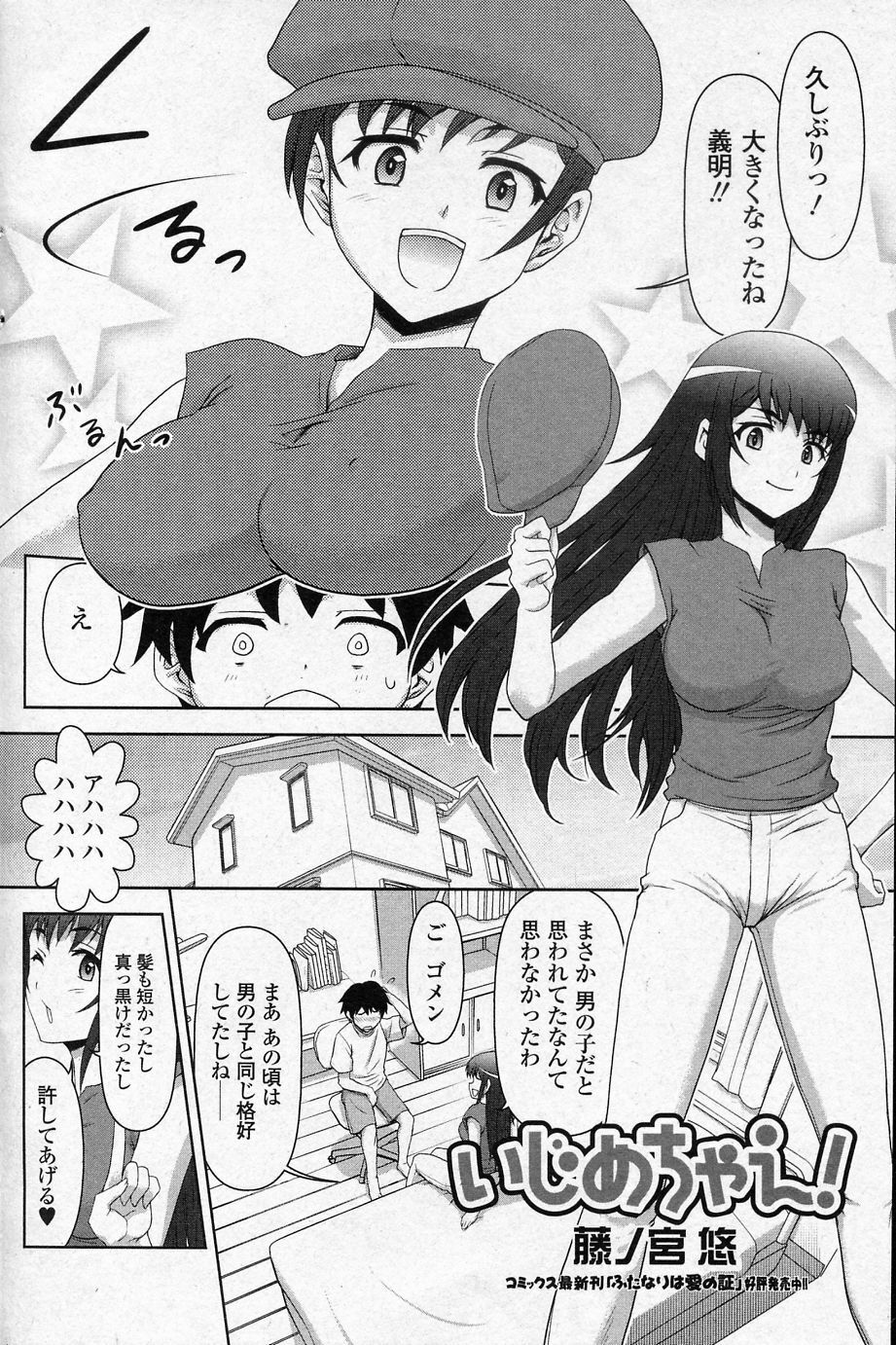 [Fujinomiya Yuu] Ijimechae! (COMIC Junai Kajitsu 2010-11) page 2 full