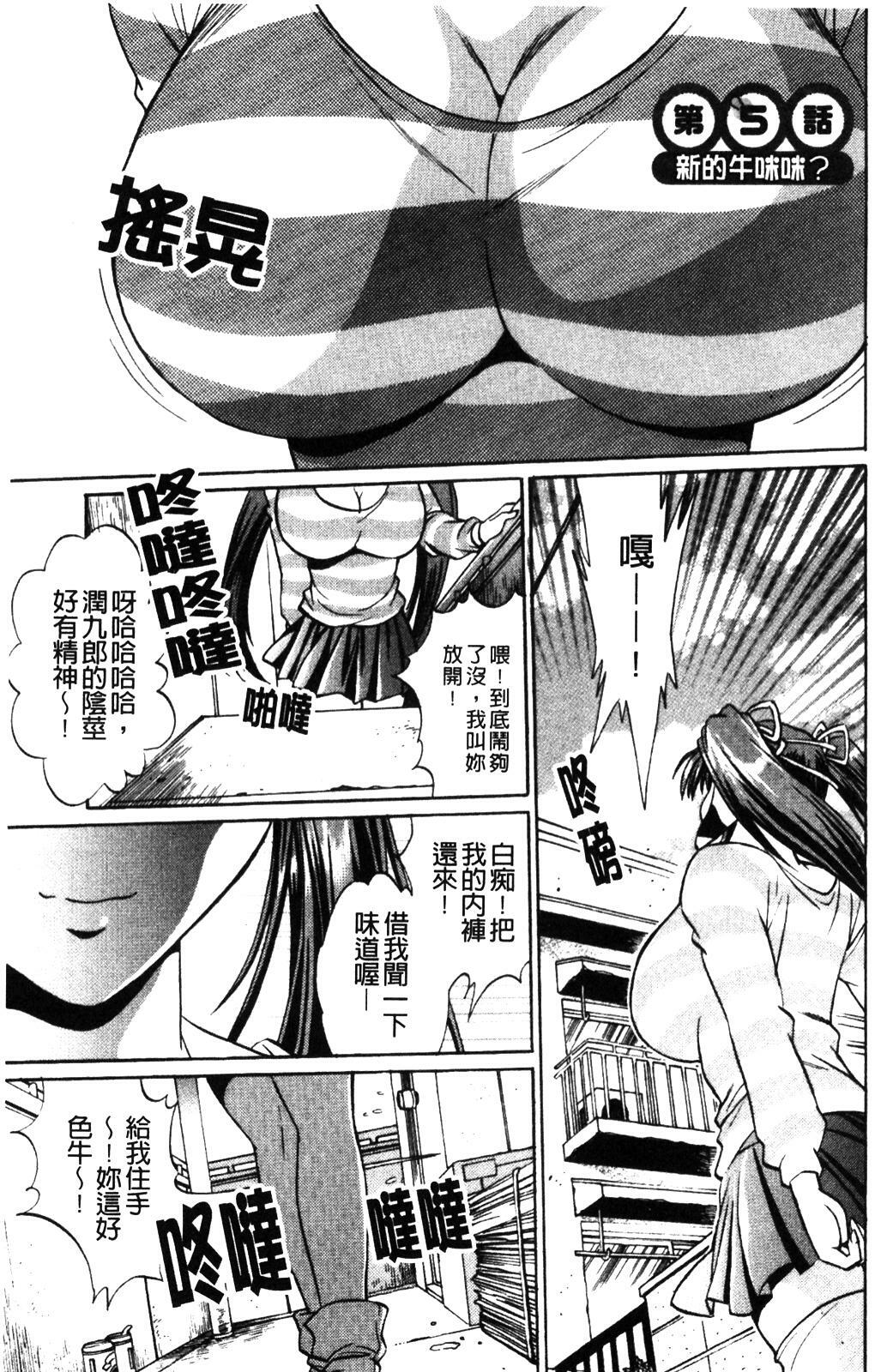 [Manabe Jouji] Koisuru Ushi-Chichi - Dear My Ushi-Chichi [Chinese] page 105 full