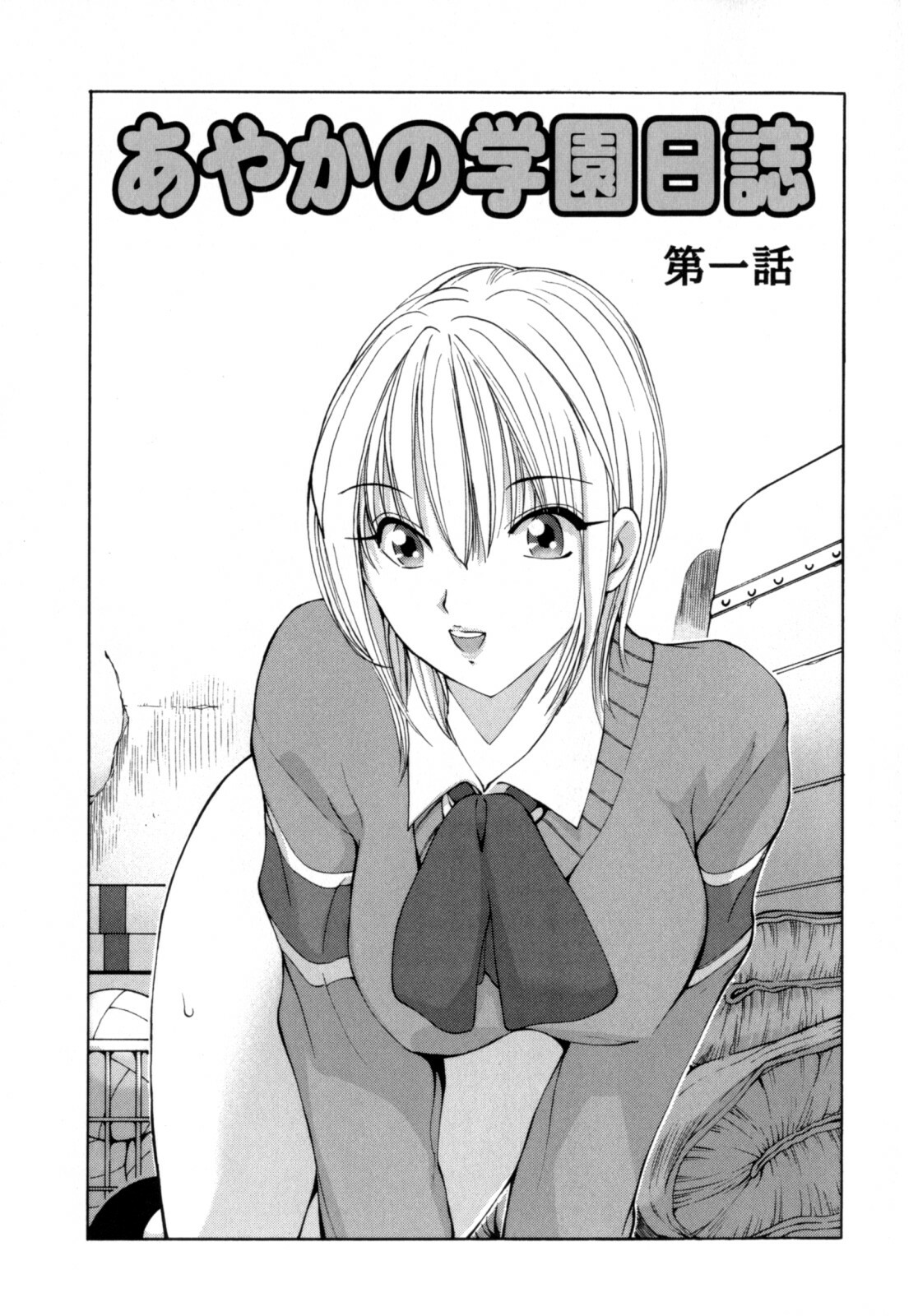 [Fujisaki Makoto] Ayaka no Gakuen Nisshi page 5 full