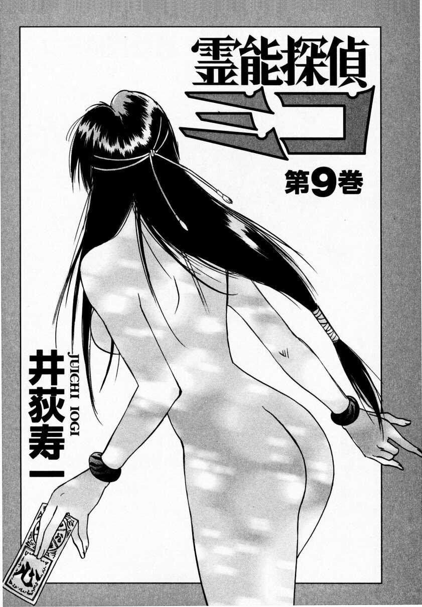 [Juichi Iogi] Reinou Tantei Miko / Phantom Hunter Miko 09 page 7 full