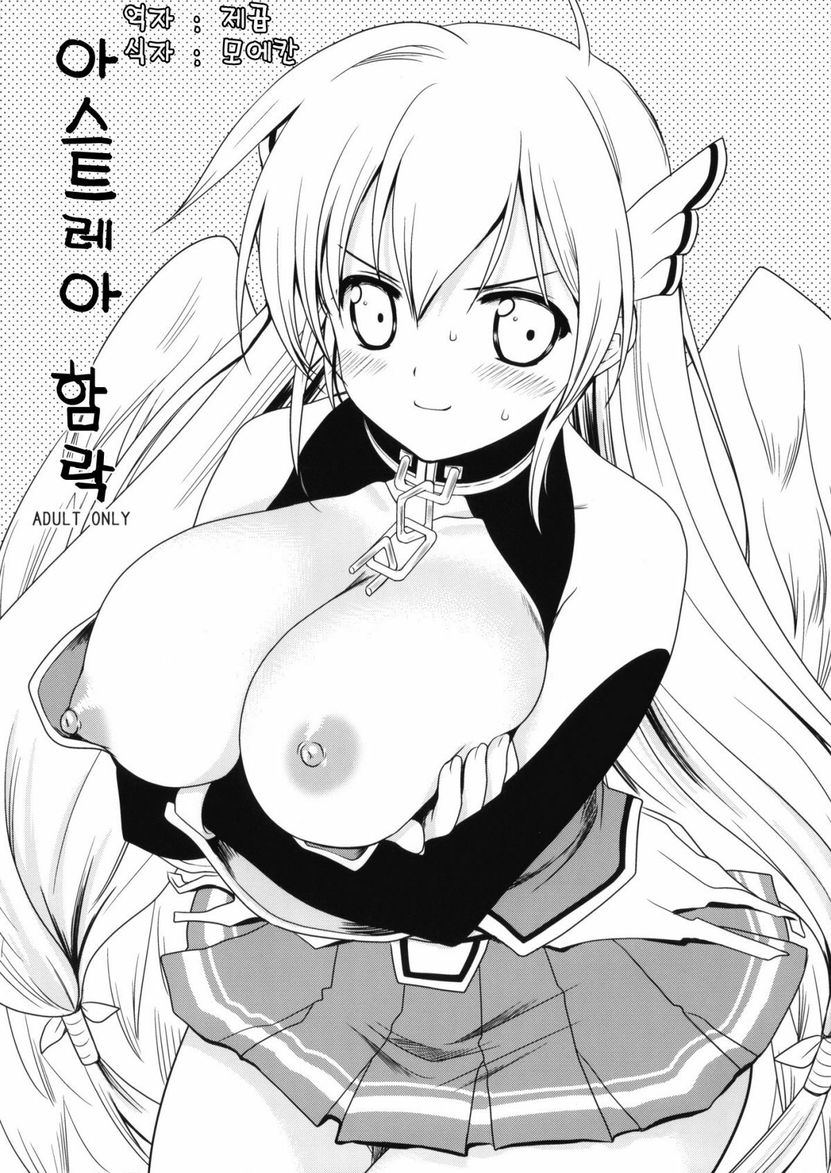 (C77) [Kurosawa pict (Kurosawa Kiyotaka)] Astraea Otoshi | 아스트레아 함락 (Sora no Otoshimono) [Korean] [제곱] page 1 full