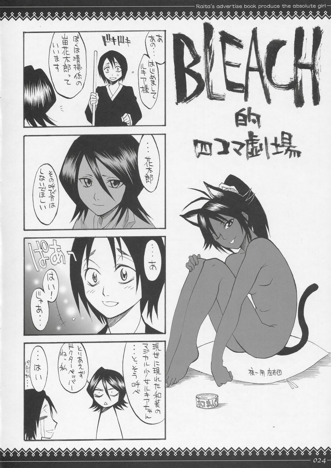 [ZETTAI SHOUJO (RAITA)] Onegai Fukukan-sama (BLEACH) page 23 full