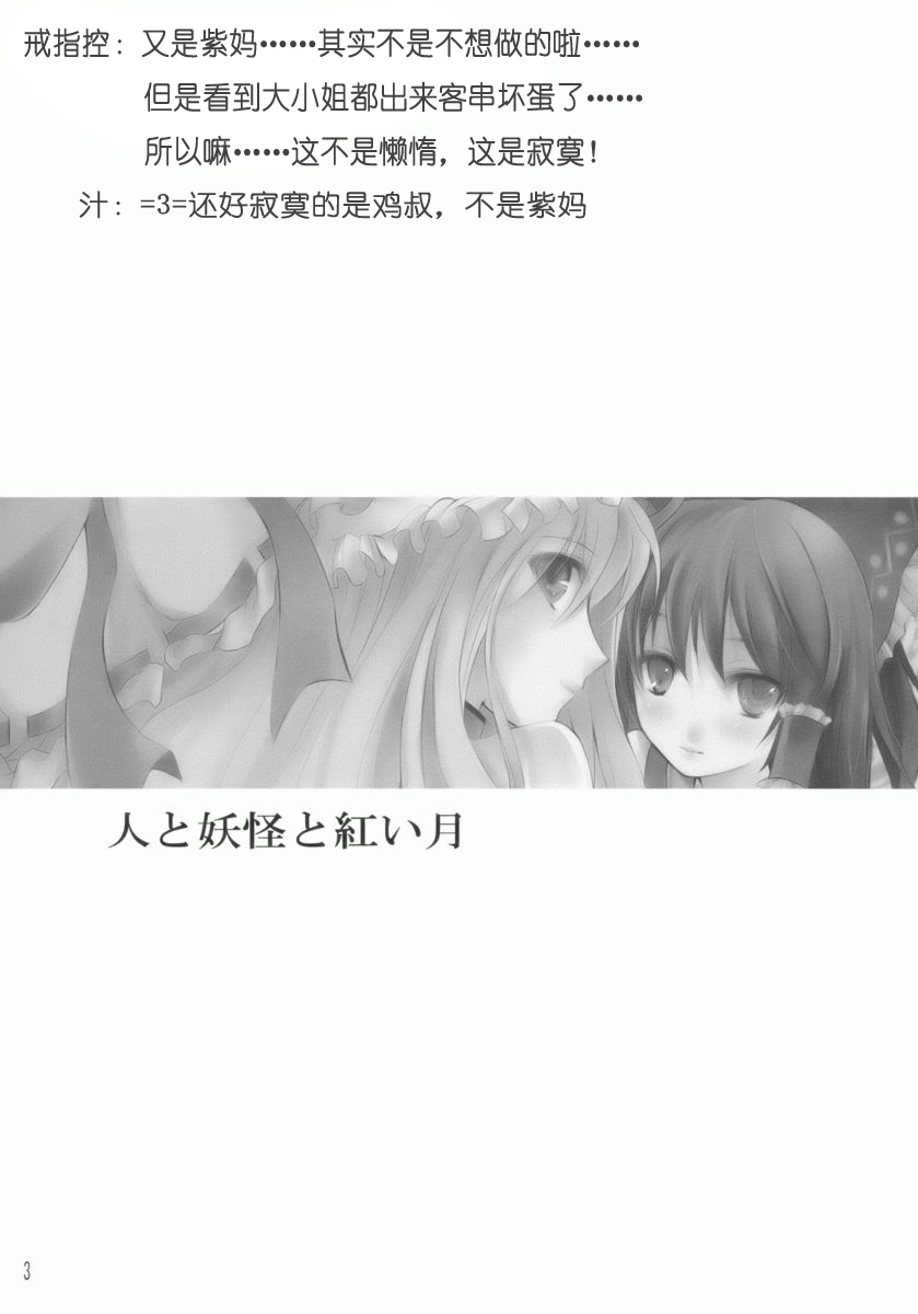 (SC42) [KOTI (A Toshi)] Hito to Youkai to Akai Tsuki (Touhou Project) [Chinese] [绯色汉化组] page 2 full