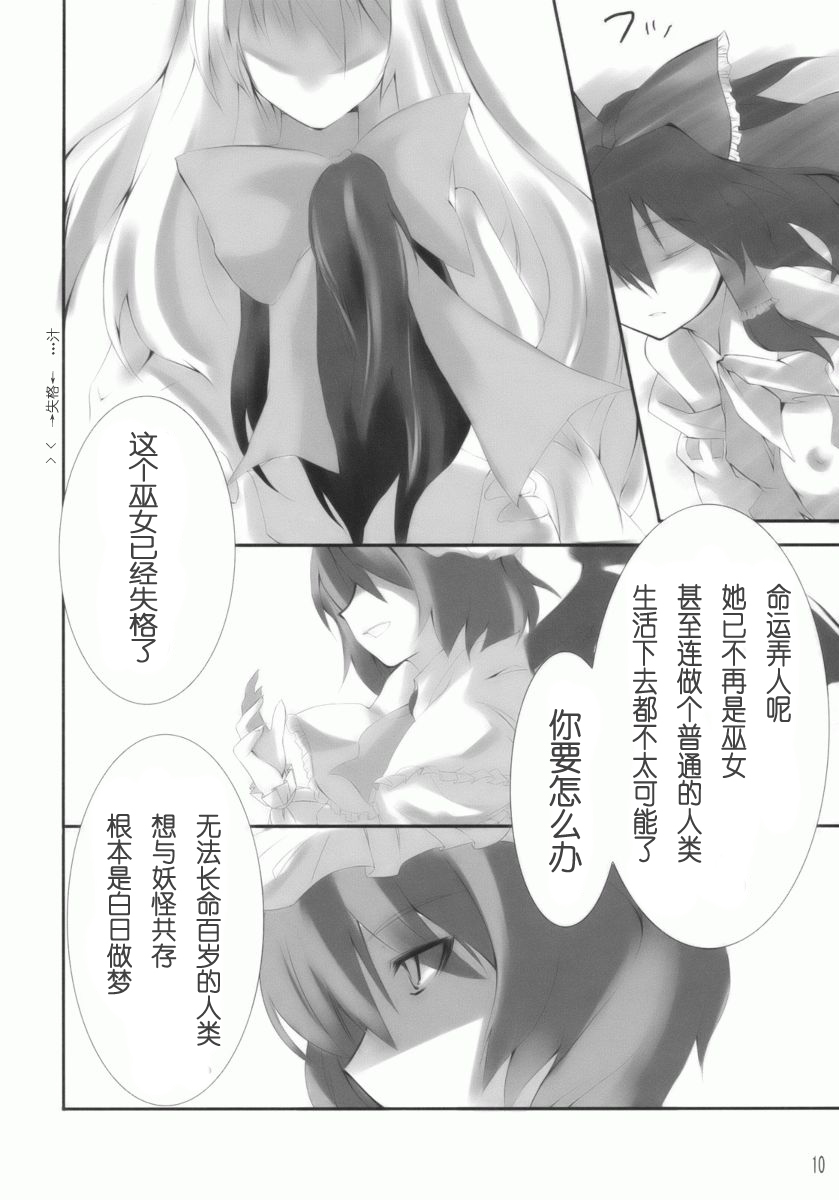 (SC42) [KOTI (A Toshi)] Hito to Youkai to Akai Tsuki (Touhou Project) [Chinese] [绯色汉化组] page 9 full