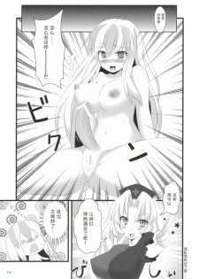 (C76) [Inukkoro Pen san (Penguin Glico, Inukedama)] Yes! Fallin' Love (Touhou Project) [Chinese] [绯色汉化组] [Incomplete] - page 11