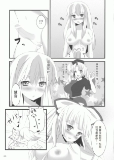 (C76) [Inukkoro Pen san (Penguin Glico, Inukedama)] Yes! Fallin' Love (Touhou Project) [Chinese] [绯色汉化组] [Incomplete] - page 21