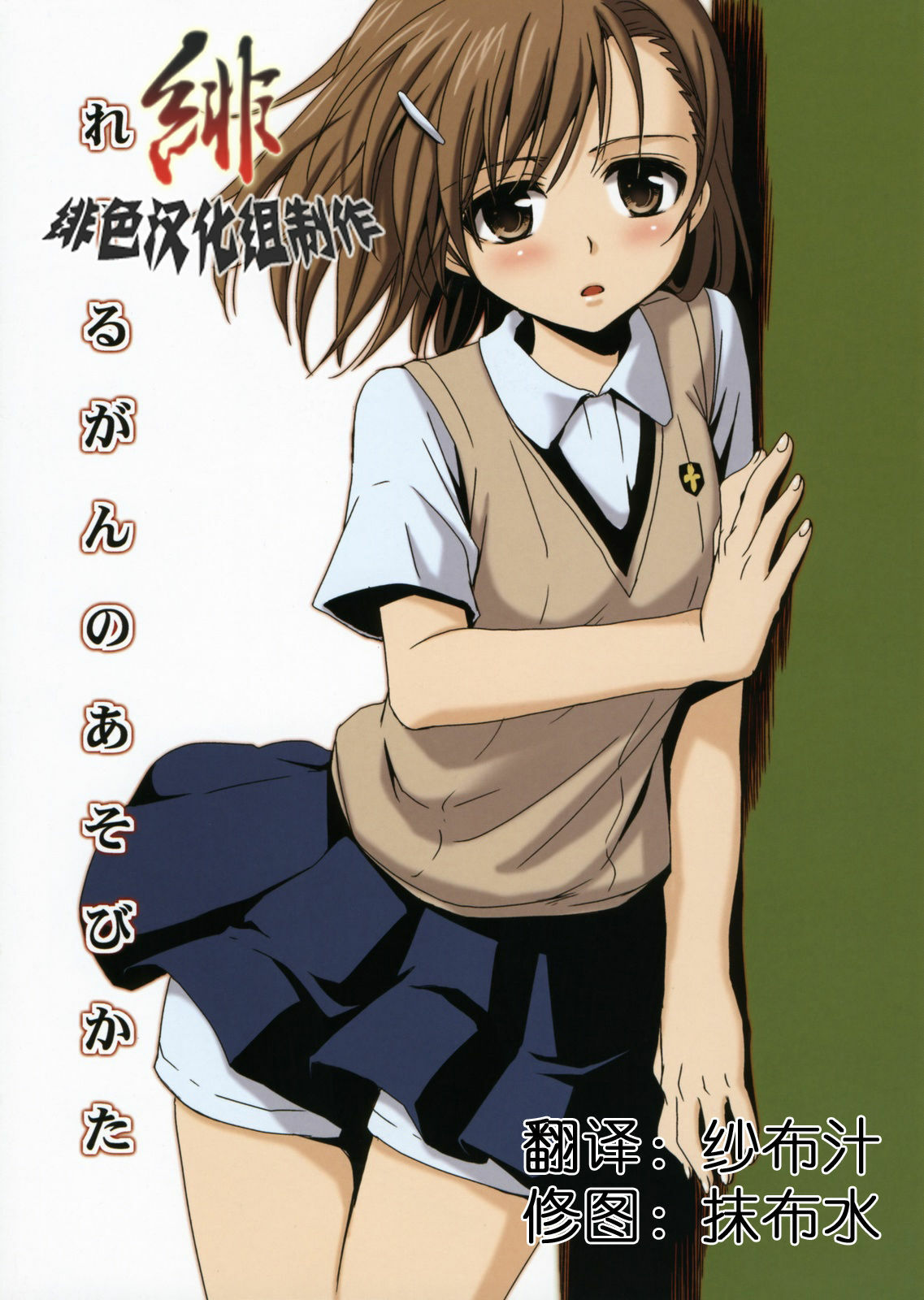 (C76) [Takumi na Muchi] Railgun no Asobi Kata (Toaru Kagaku no Railgun) [Chinese] [绯色汉化组] page 1 full