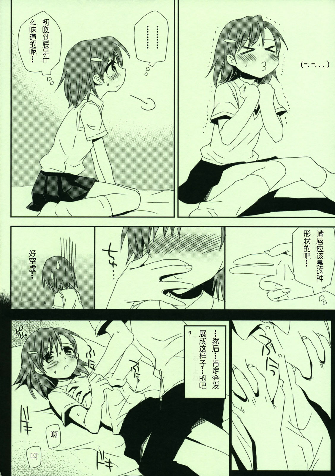 (C76) [Takumi na Muchi] Railgun no Asobi Kata (Toaru Kagaku no Railgun) [Chinese] [绯色汉化组] page 5 full