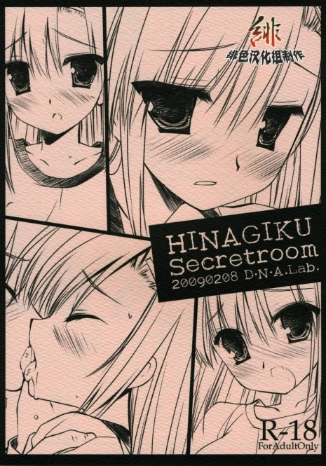 (SC42) [D.N.A.Lab. (Miyasu Risa)] HINAGIKU Secretroom (Hayate no Gotoku!) [Chinese] [绯色汉化组]