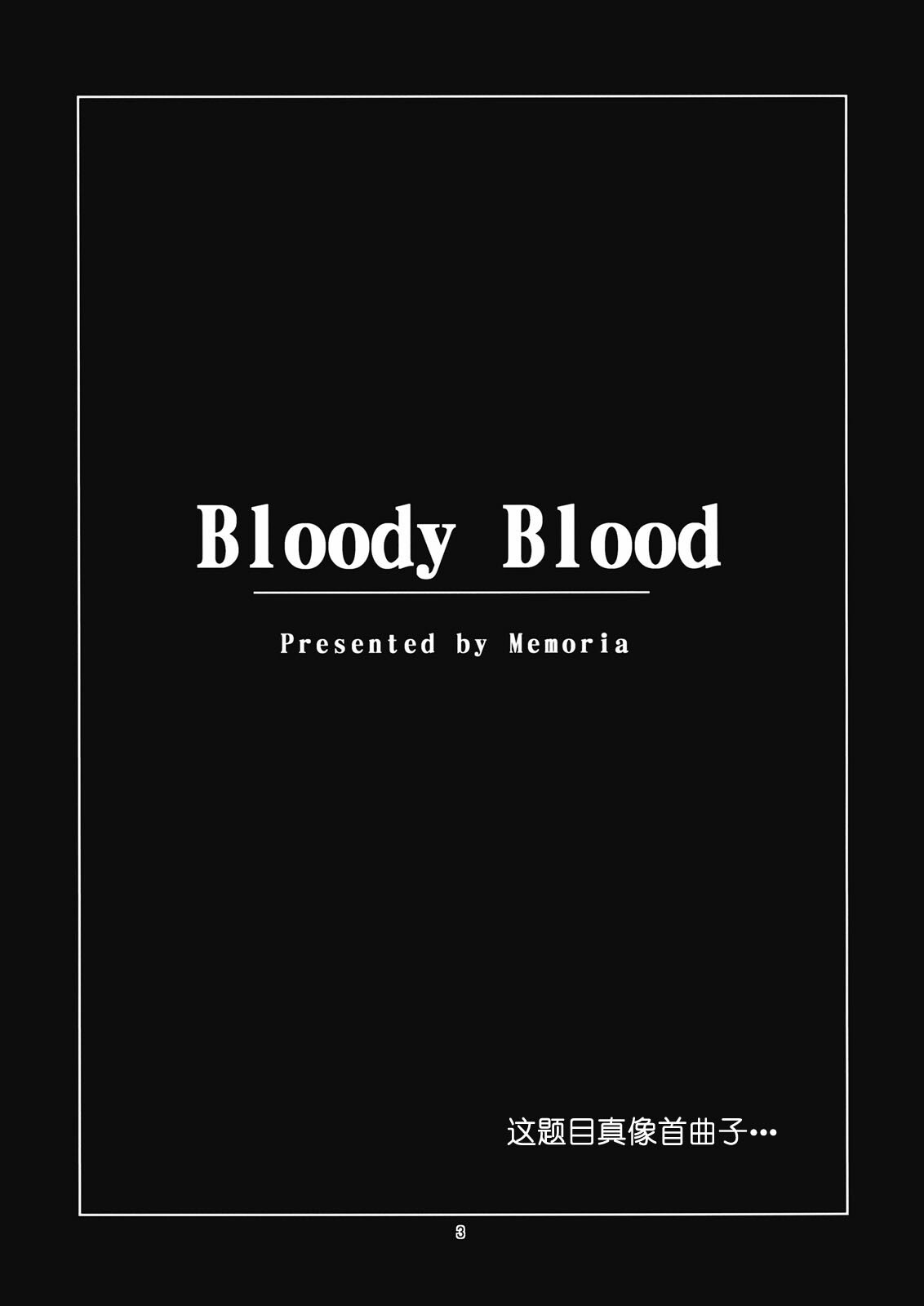 (ComiComi13) [Memoria (Tilm)] Bloody Blood (Touhou Project) [Chinese] [绯色汉化组] page 2 full