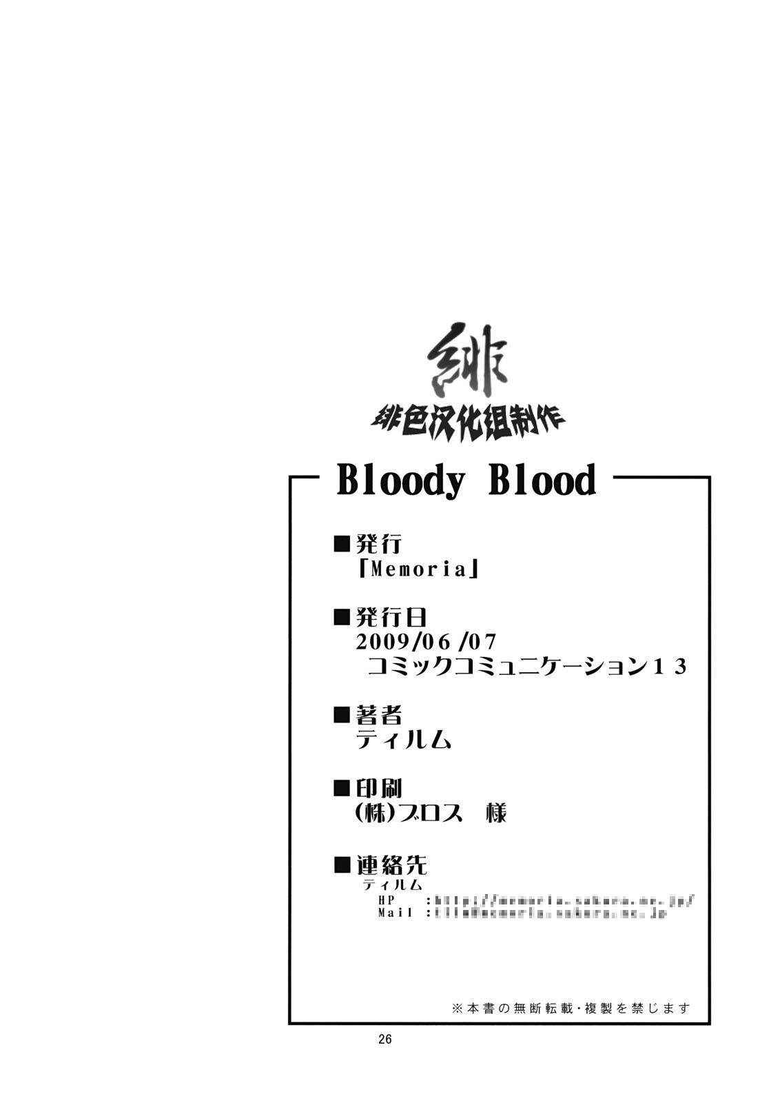 (ComiComi13) [Memoria (Tilm)] Bloody Blood (Touhou Project) [Chinese] [绯色汉化组] page 25 full