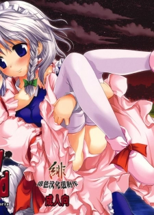(ComiComi13) [Memoria (Tilm)] Bloody Blood (Touhou Project) [Chinese] [绯色汉化组]