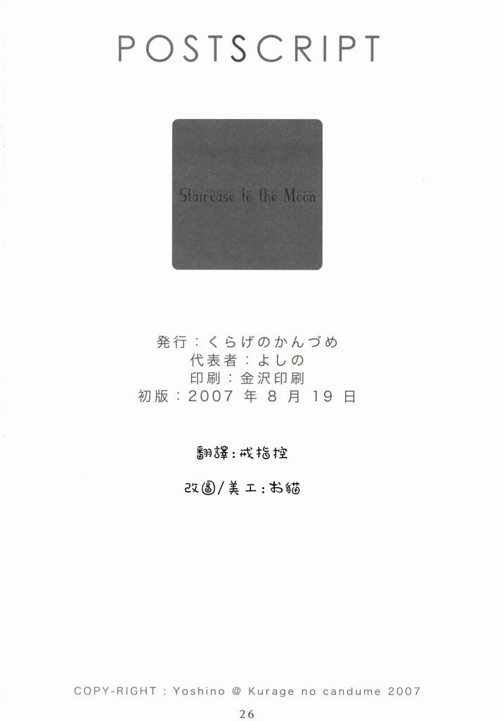(C72) [Kurage no Candume (Yoshino)] Tsuki no Kaidan (Rozen Maiden) [Chinese] [绯色汉化组] page 25 full