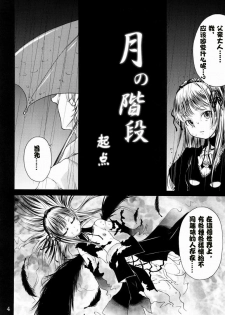 (C72) [Kurage no Candume (Yoshino)] Tsuki no Kaidan (Rozen Maiden) [Chinese] [绯色汉化组] - page 3