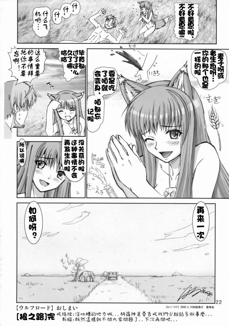 (SC38) [Raijinkai (Haruki Genia)] Wolf Road (Spice and Wolf) [Chinese] [绯色汉化组] page 21 full