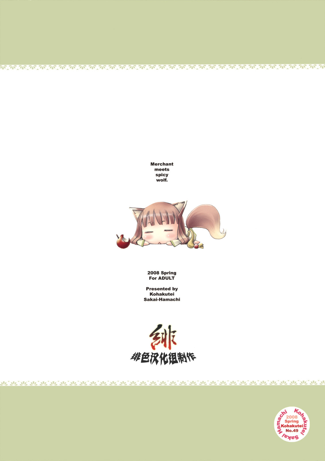 (COMIC1☆2) [Kohakutei (Sakai Hamachi)] Ai ga Horohoro -Okami to Muramatsuri- (Spice and Wolf) [Chinese] [緋色汉化組] page 18 full