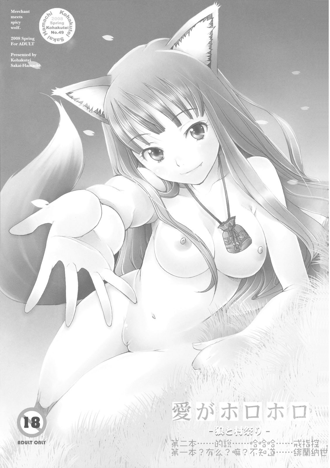 (COMIC1☆2) [Kohakutei (Sakai Hamachi)] Ai ga Horohoro -Okami to Muramatsuri- (Spice and Wolf) [Chinese] [緋色汉化組] page 2 full