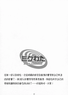 (SC37) [Nukowata (Various)] Mikuwata (Vocaloid) [Chinese] [绯色汉化组] - page 21
