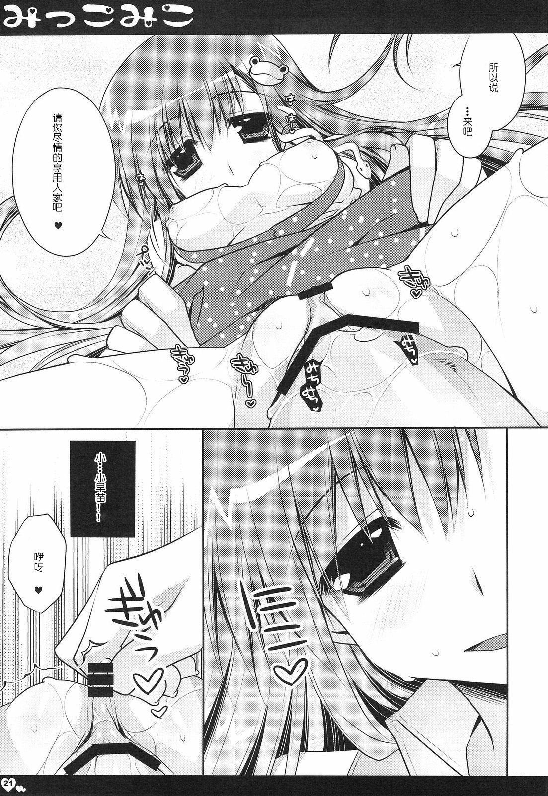 (C76) [Pink & Shigunyan (Araiguma, Shigunyan)] Mikkomiko (Touhou Project) [Chinese] [绯色汉化组] page 20 full