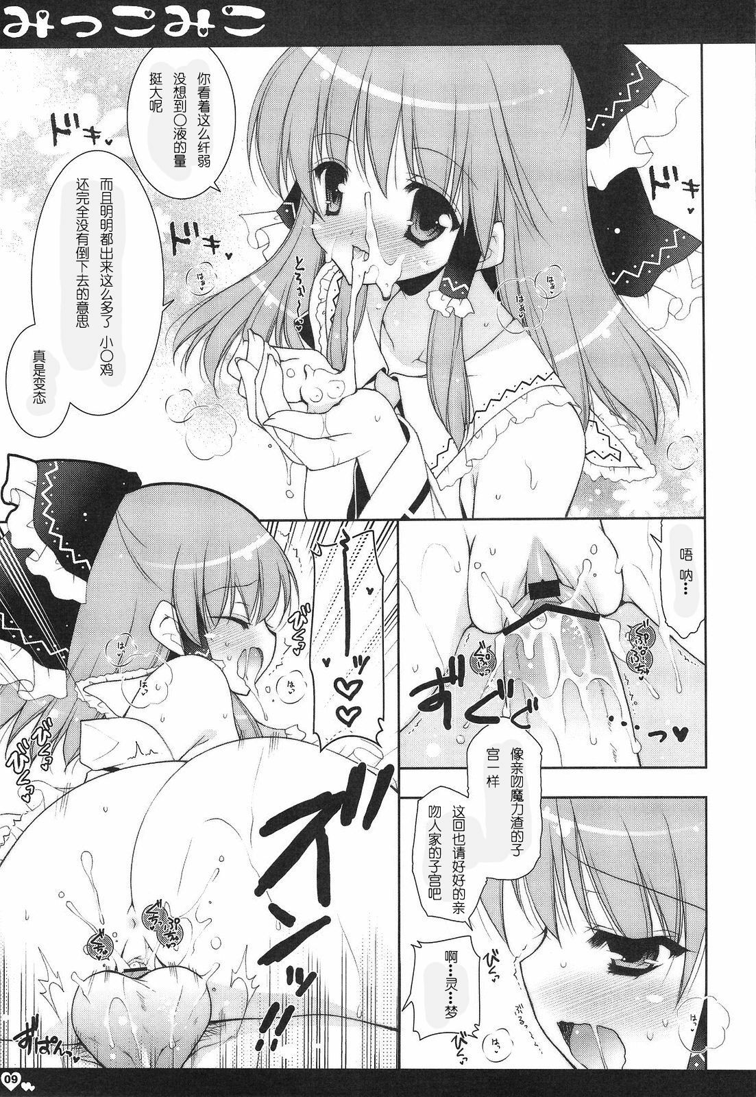 (C76) [Pink & Shigunyan (Araiguma, Shigunyan)] Mikkomiko (Touhou Project) [Chinese] [绯色汉化组] page 8 full