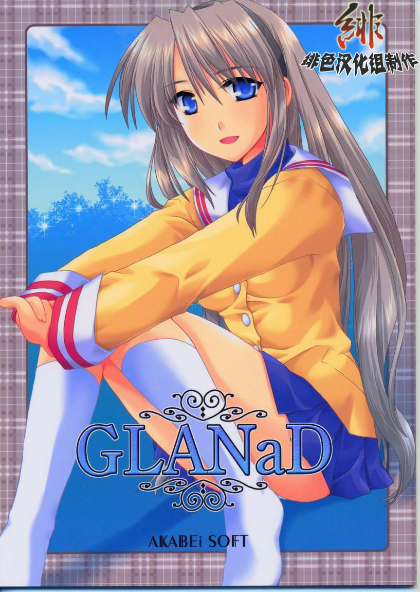 [AKABEi SOFT (ALPHa)] GLANaD (CLANNAD) [Chinese] [绯色汉化组] page 1 full