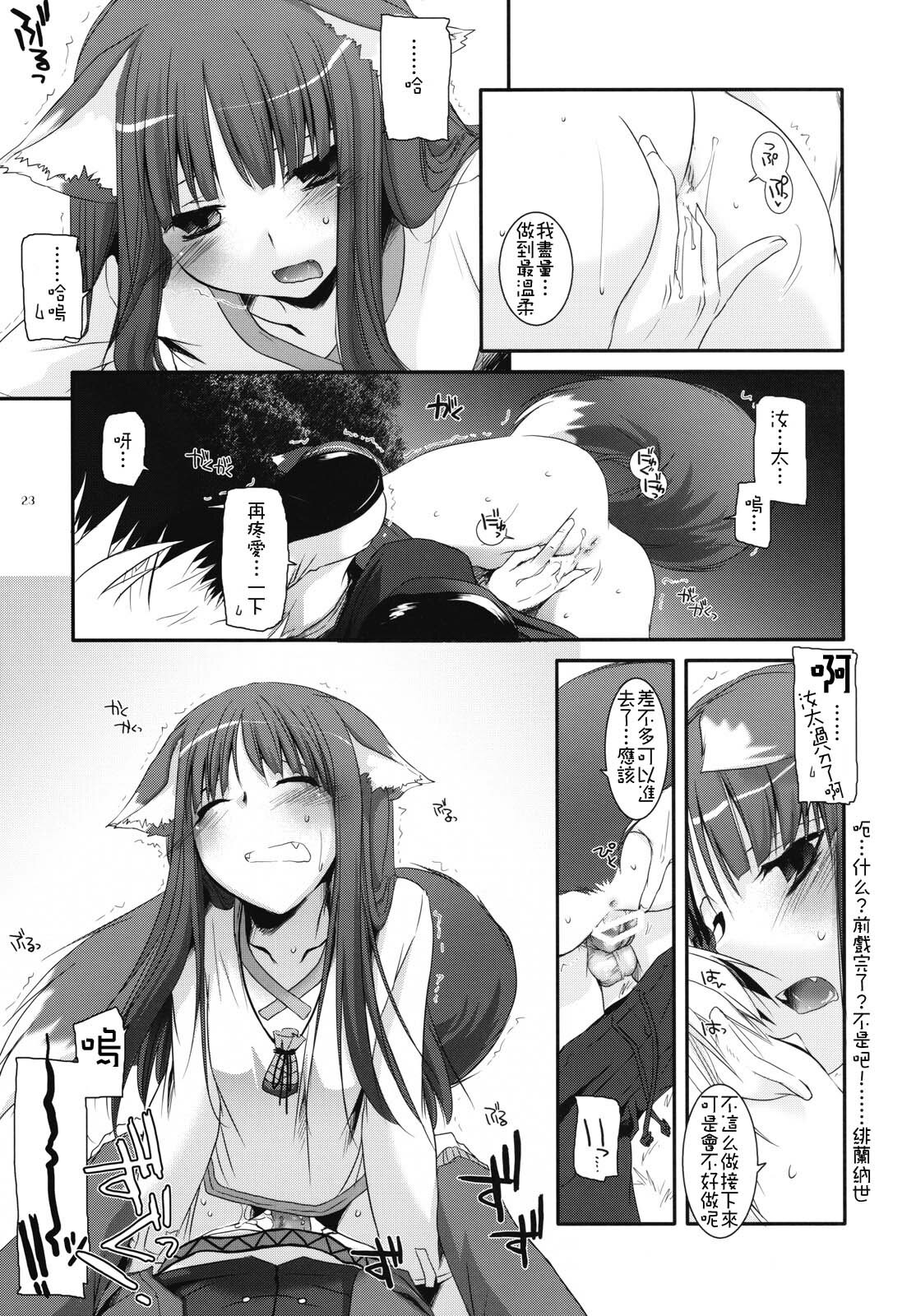 (COMIC1☆2) [Digital Lover (Nakajima Yuka)] D.L. action 43 (Spice and Wolf) [Chinese] [绯色汉化组] page 22 full