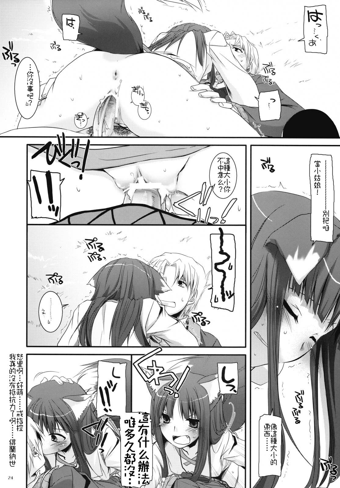 (COMIC1☆2) [Digital Lover (Nakajima Yuka)] D.L. action 43 (Spice and Wolf) [Chinese] [绯色汉化组] page 23 full