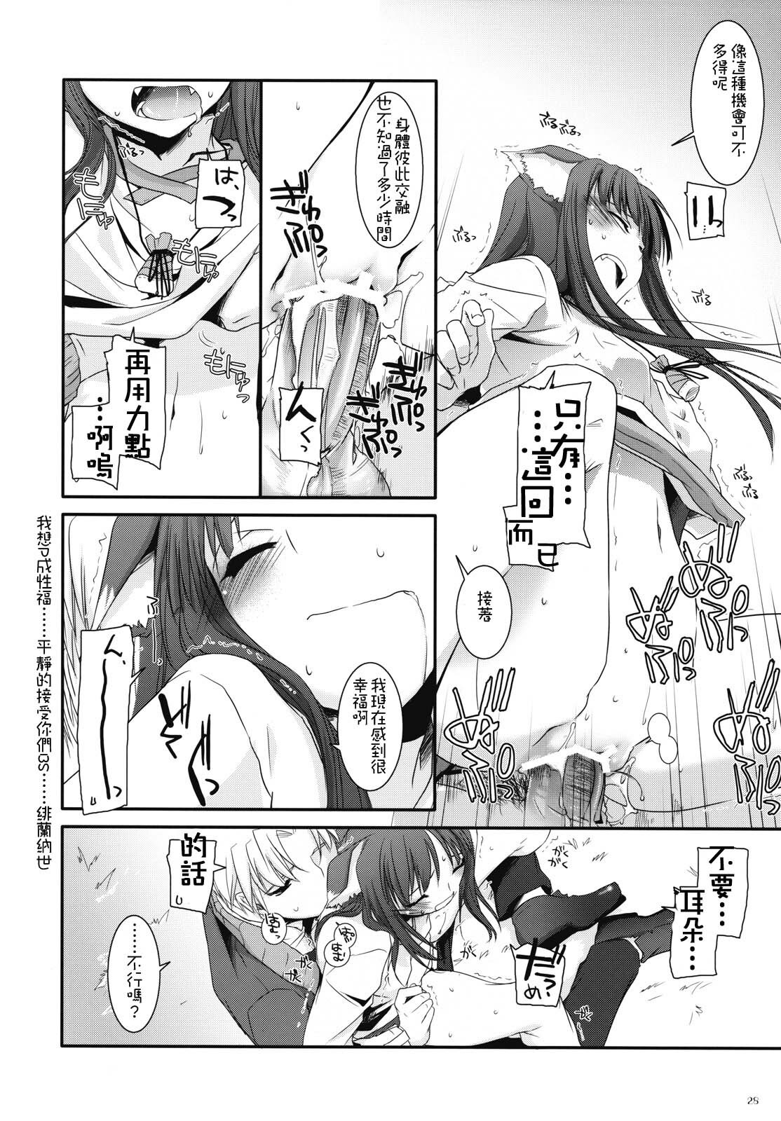 (COMIC1☆2) [Digital Lover (Nakajima Yuka)] D.L. action 43 (Spice and Wolf) [Chinese] [绯色汉化组] page 27 full