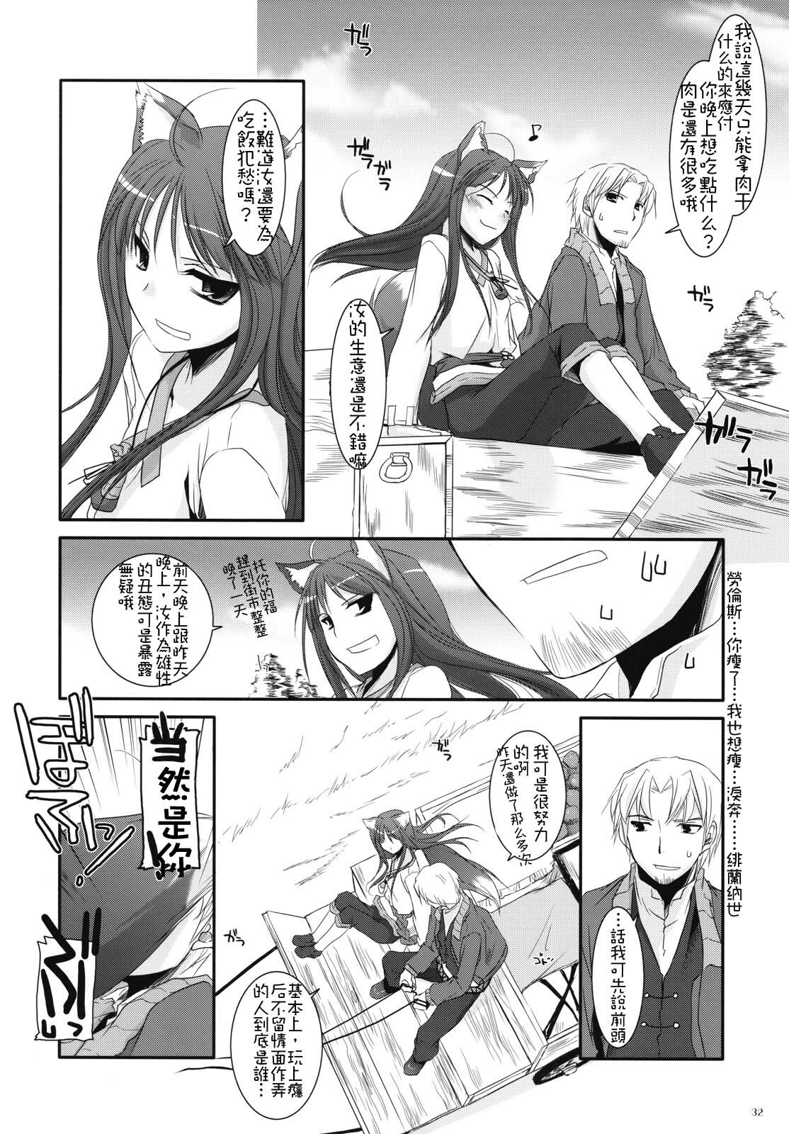 (COMIC1☆2) [Digital Lover (Nakajima Yuka)] D.L. action 43 (Spice and Wolf) [Chinese] [绯色汉化组] page 31 full