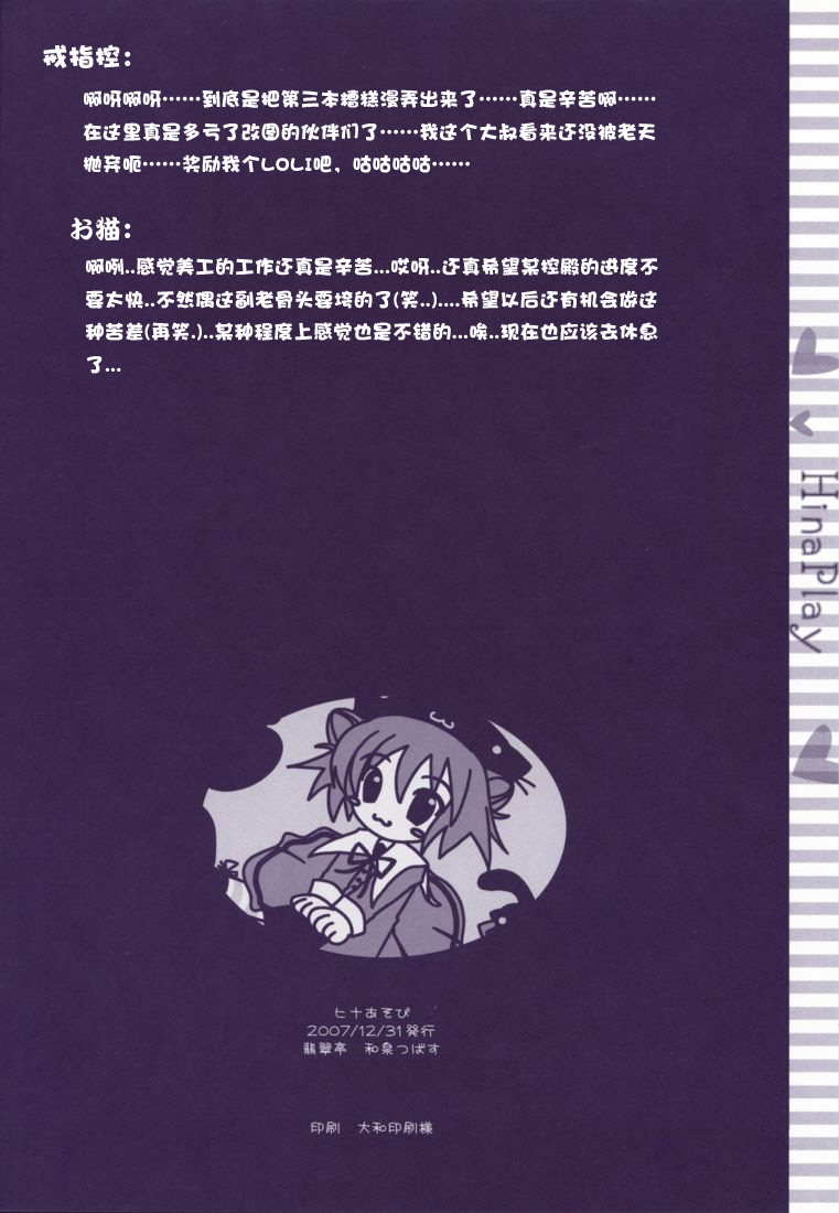 (C73) [Hisuitei (Izumi Tsubasu)] Hina Asobi (Hayate no Gotoku!) [Chinese] [绯色汉化组] page 21 full