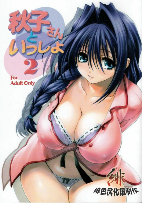 (C73) [Mitarashi Club (Mitarashi Kousei)] Akiko-san to Issho 2 (Kanon) [Chinese] [绯色汉化组]