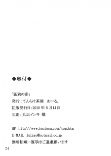 (C78) [Tenrake Chaya (Ahru.)] Koku no Utage | The Fox and Dog's Feast (Touhou Project) [English] [desudesu] - page 25