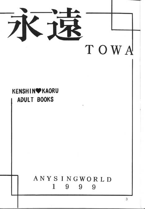 [Anysing World (Katase Yuu)] Towa (Rurouni Kenshin) page 2 full
