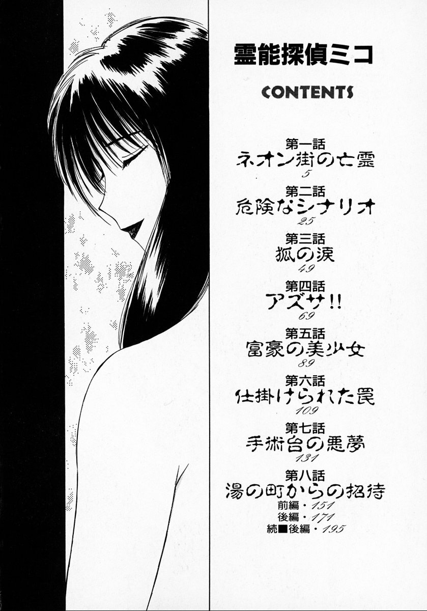 [Juichi Iogi] Reinou Tantei Miko / Phantom Hunter Miko 01 page 5 full