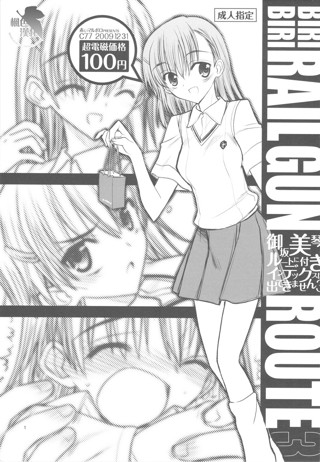 (C77) [Akai Marlboro (Aka Marl)] Misaka Mikoto Route ni Tsuki Index ha Dete Kimasen 3 (Toaru Kagaku no Railgun) [Chinese] [枫色汉化] page 1 full